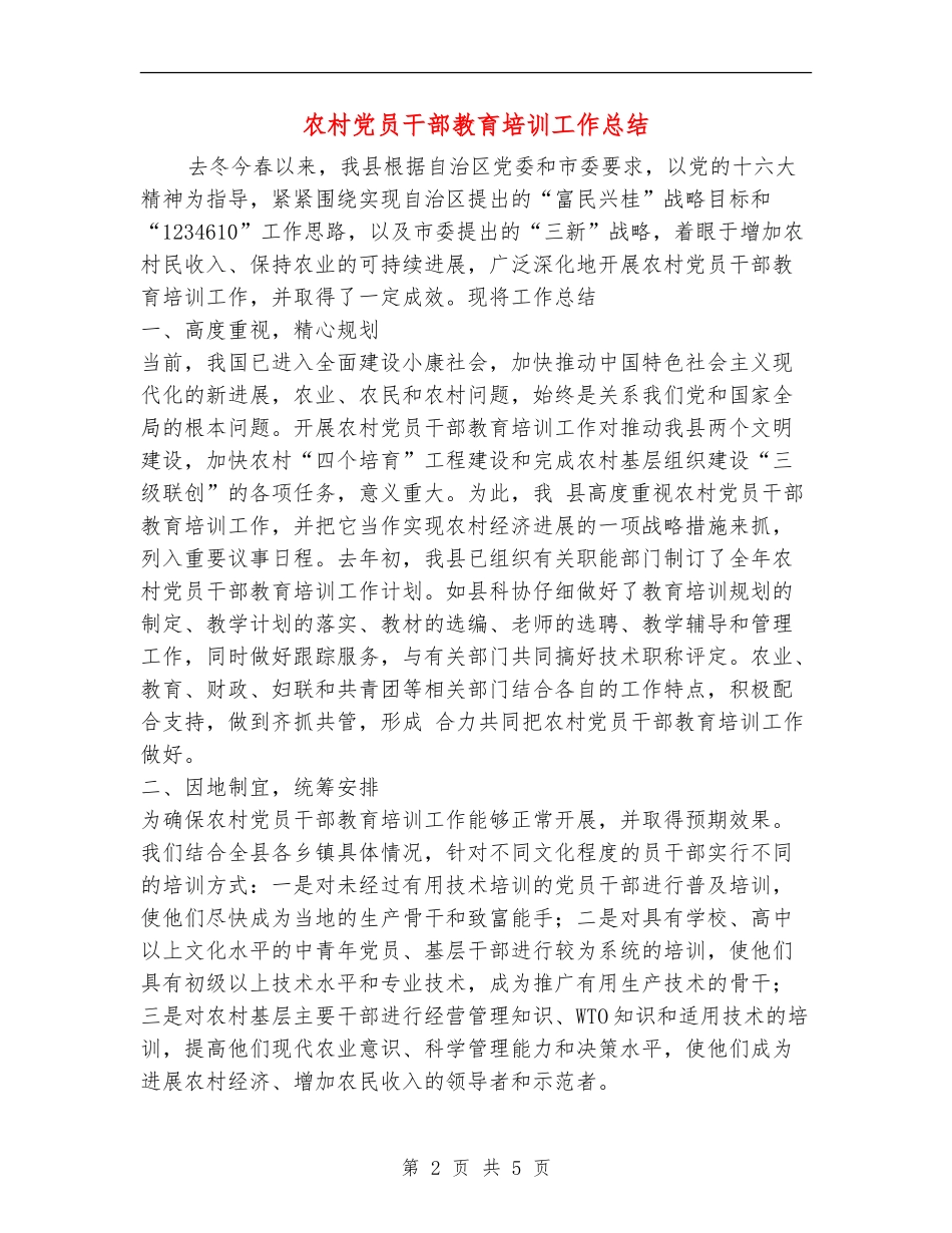 农村党员干部教育培训工作总结_第2页