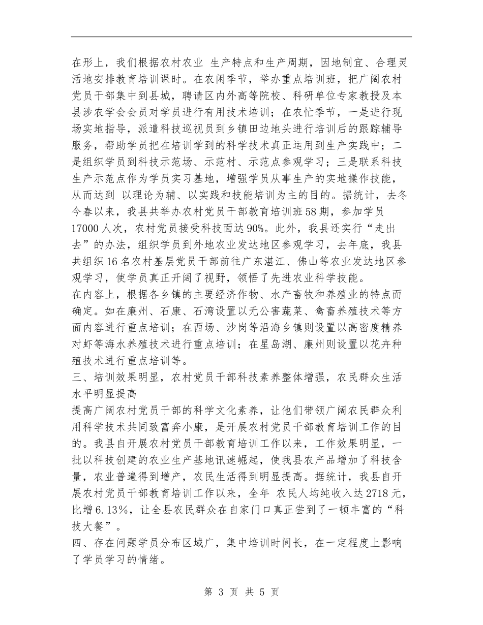 农村党员干部教育培训工作总结_第3页