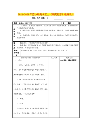 2024-2024年苏少版美术五上《渐变的形》教案设计