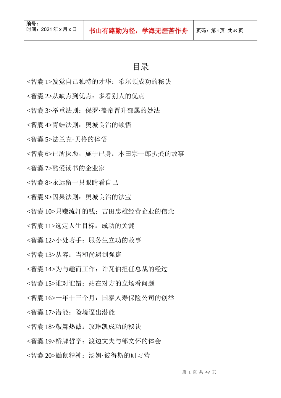 经典智慧1-企业、工作、生活、职场、学习、情感案例、故事、典故_第1页