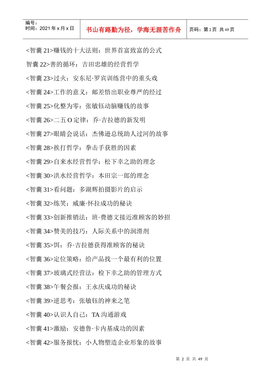 经典智慧1-企业、工作、生活、职场、学习、情感案例、故事、典故_第2页