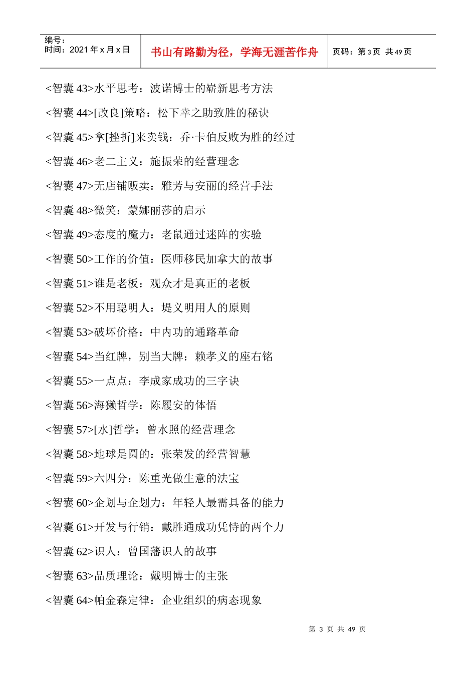 经典智慧1-企业、工作、生活、职场、学习、情感案例、故事、典故_第3页