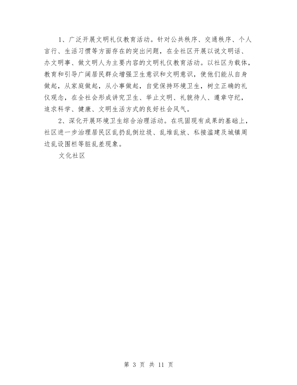 2024文化社区精神文明创建工作计划与2024文化策划方案汇编_第3页