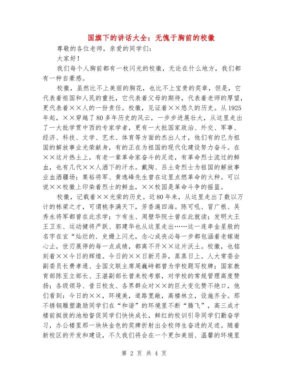 国旗下的讲话大全：无愧于胸前的校徽_第2页