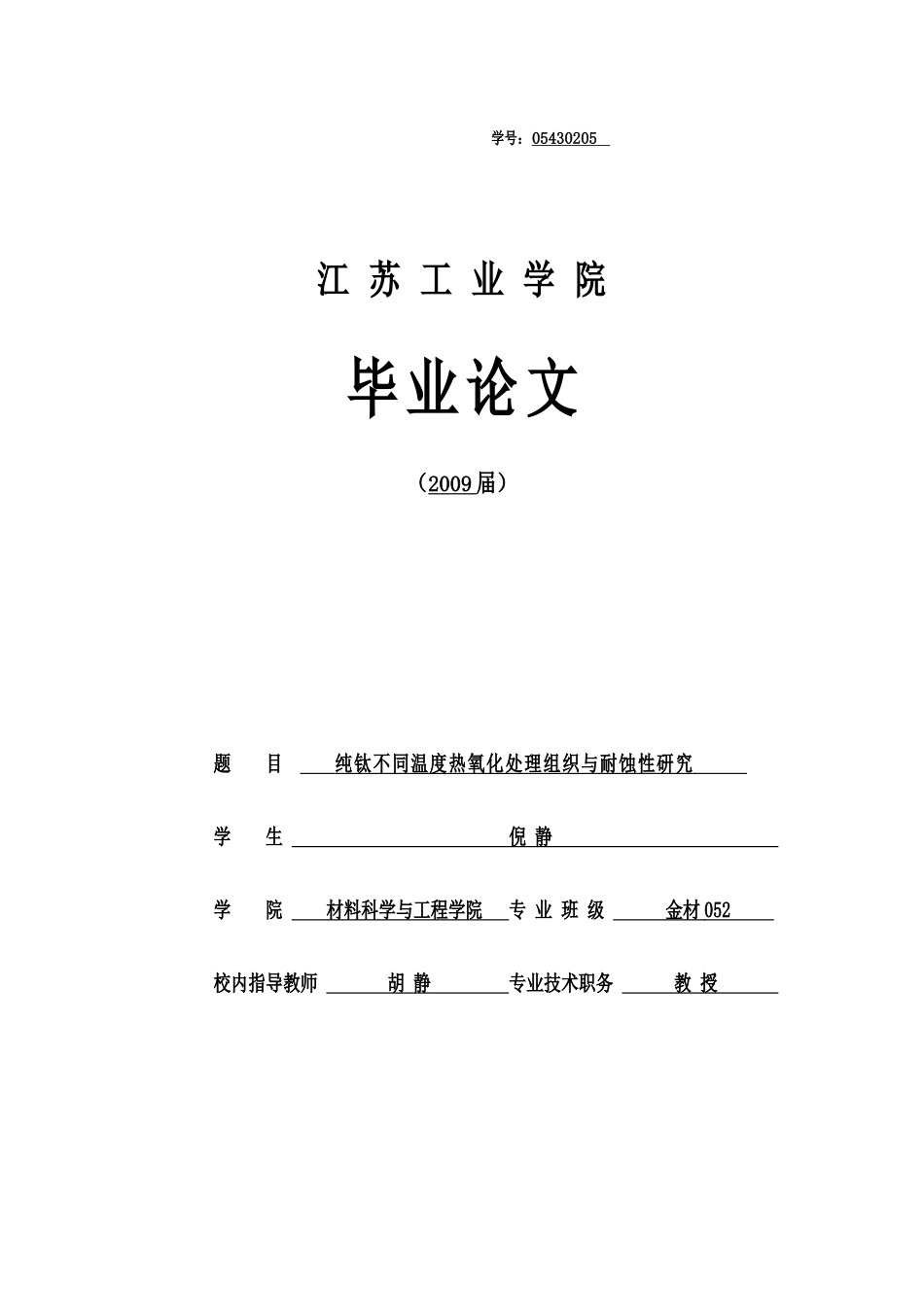 纯钛不同温度热氧化处理组织与耐蚀性研究_第1页