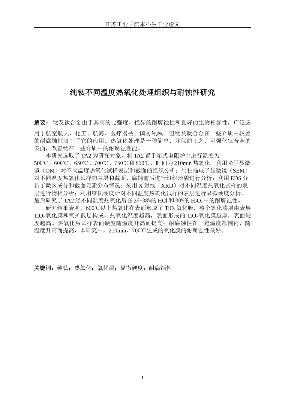 纯钛不同温度热氧化处理组织与耐蚀性研究_第3页