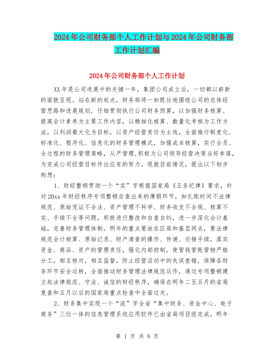 2024年公司财务部个人工作计划与2024年公司财务部工作计划汇编_第1页