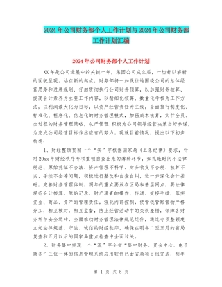 2024年公司财务部个人工作计划与2024年公司财务部工作计划汇编