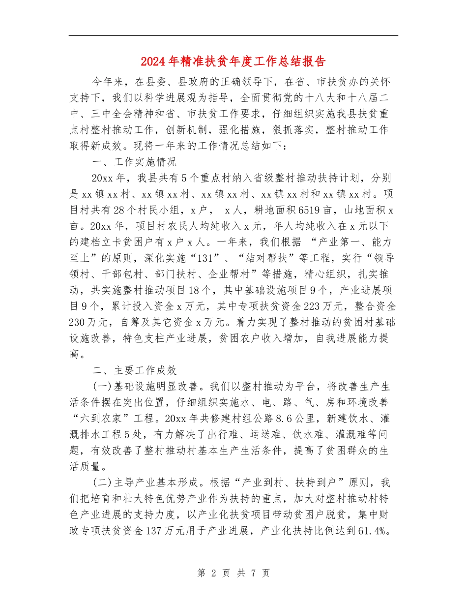 2024年精准扶贫年度工作总结报告_第2页