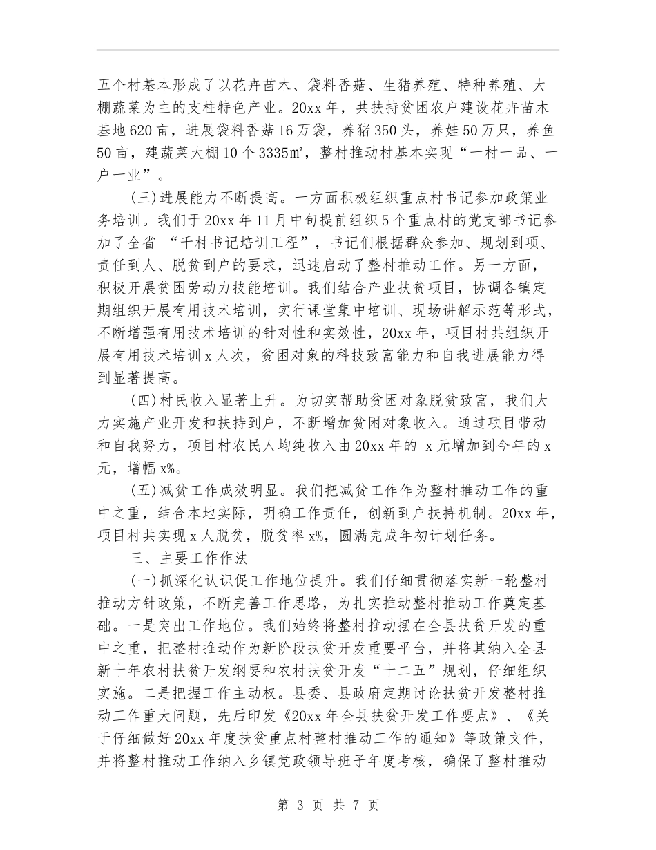 2024年精准扶贫年度工作总结报告_第3页