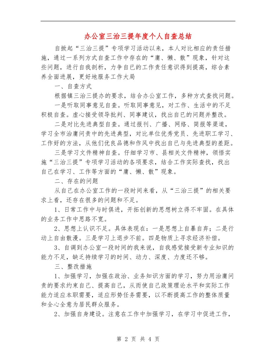 办公室三治三提年度个人自查总结_第2页