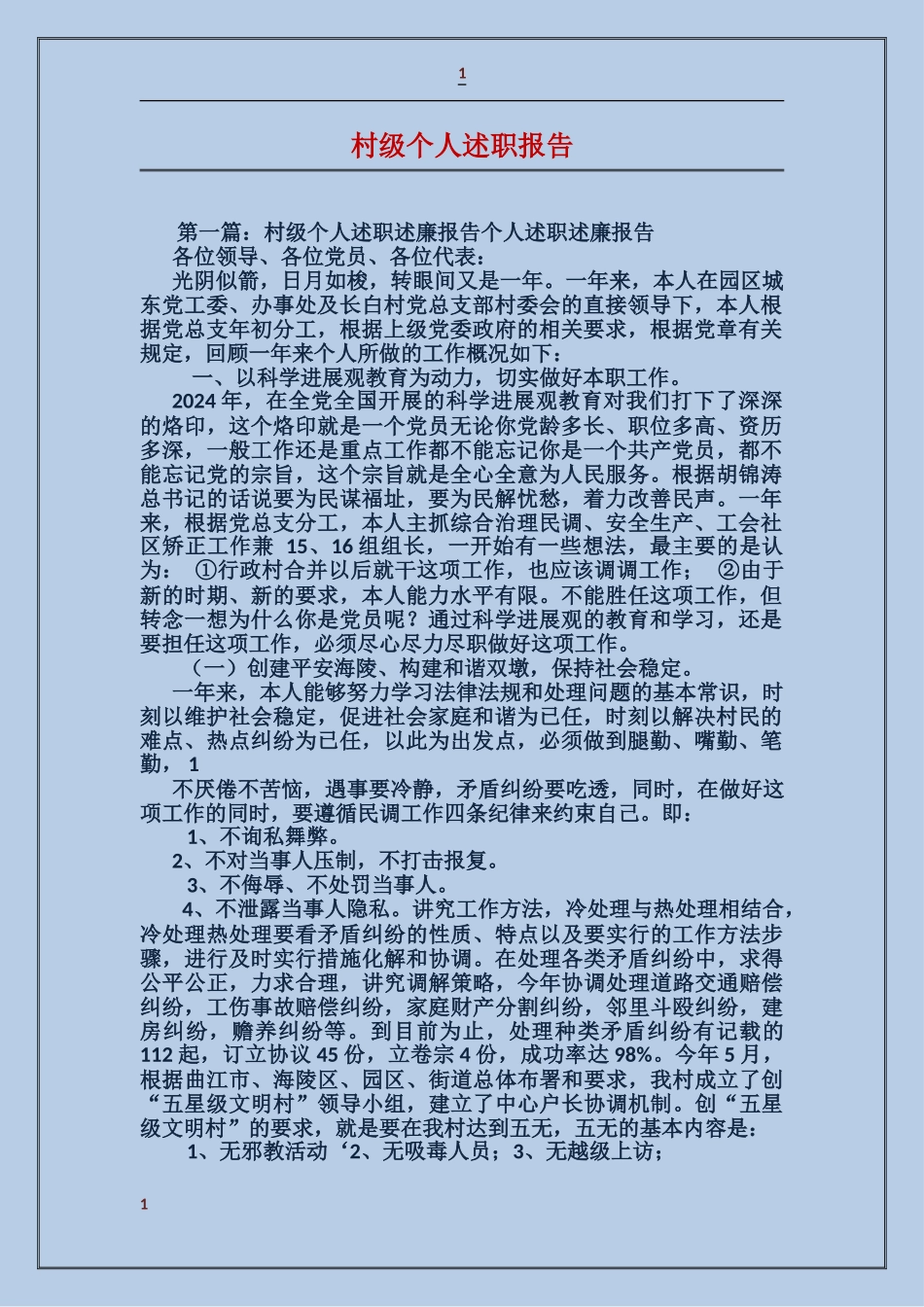 村级个人述职报告_第1页
