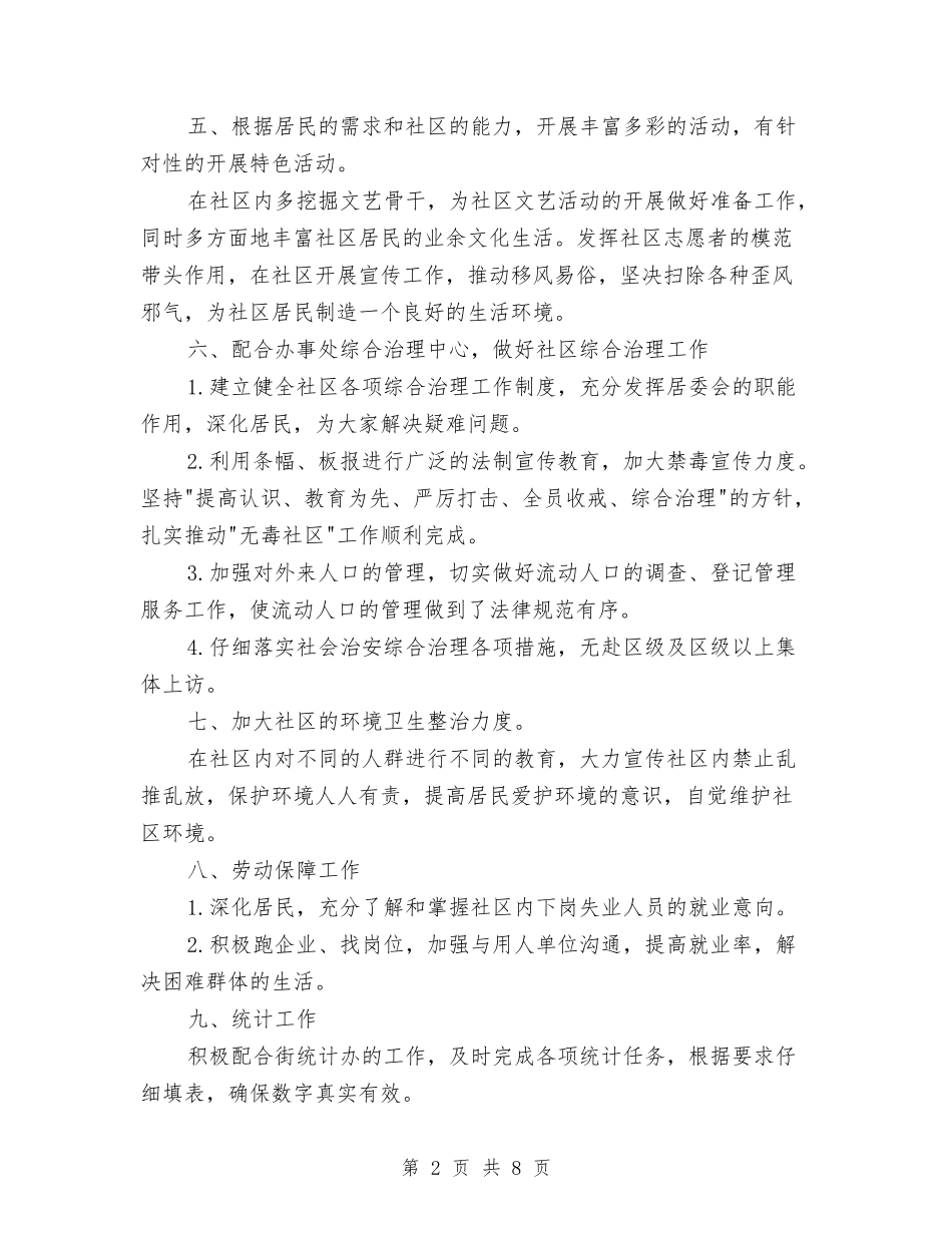 2024年街道办居委会年度计划范文与2024年街道办工作计划汇编_第2页
