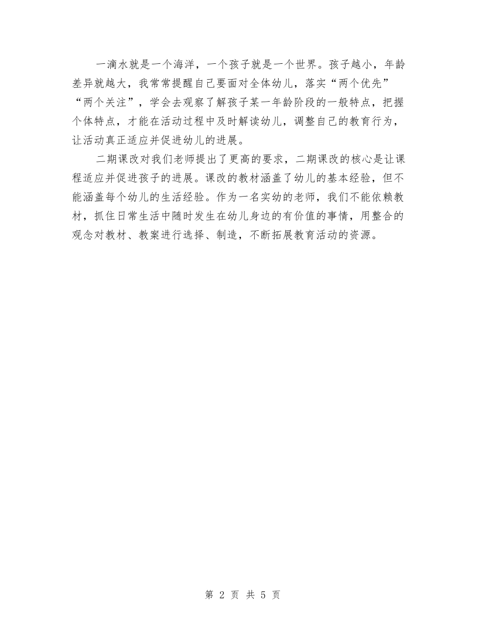 2024年7月幼儿园教师工作心得体会与2024年7月幼儿园教师辞职报告汇编_第2页