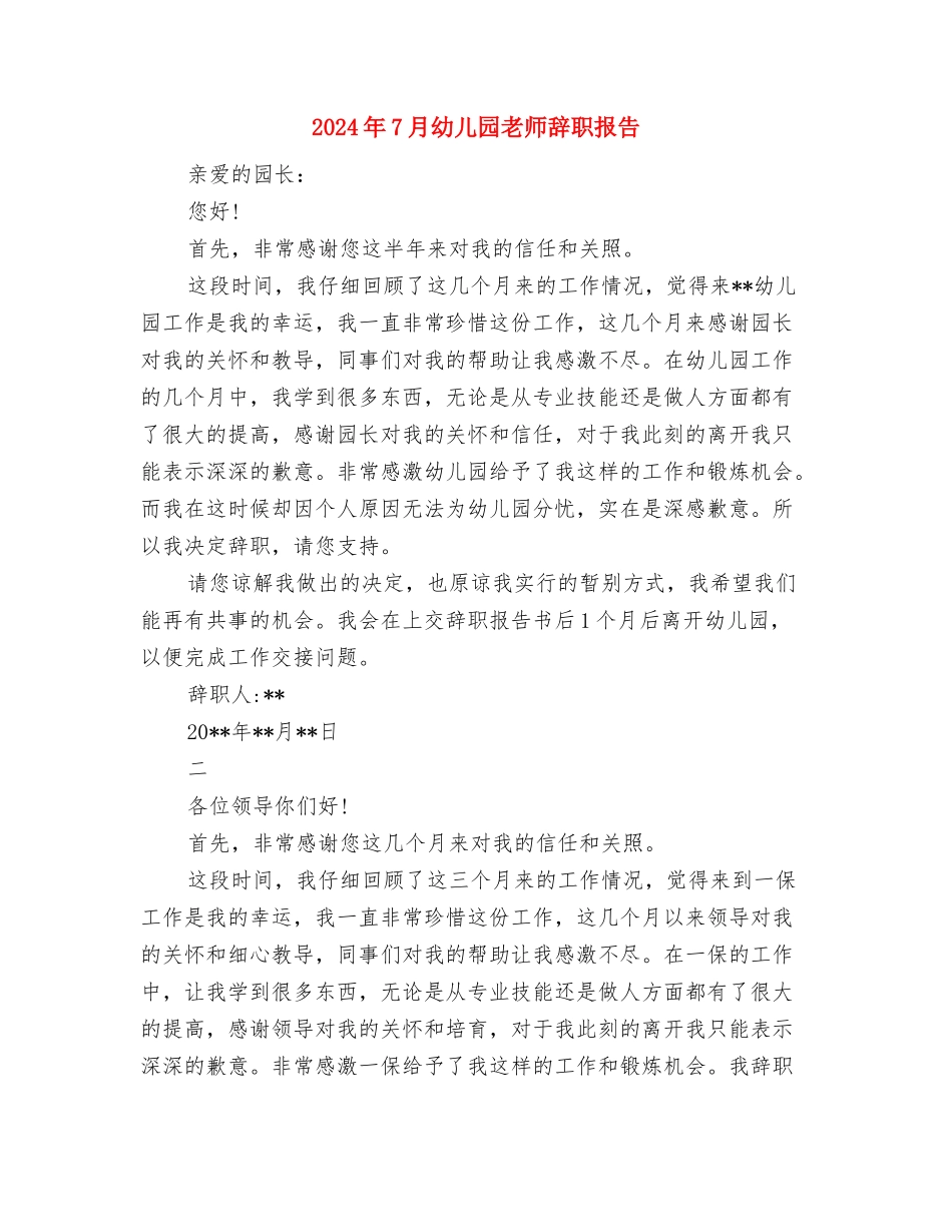 2024年7月幼儿园教师工作心得体会与2024年7月幼儿园教师辞职报告汇编_第3页