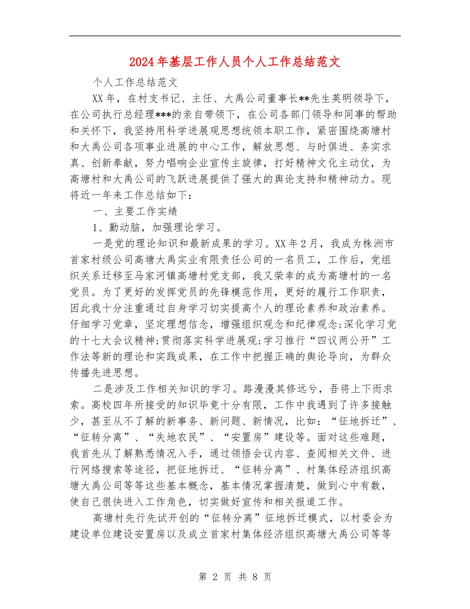 2024年基层工作人员个人工作总结范文_第2页