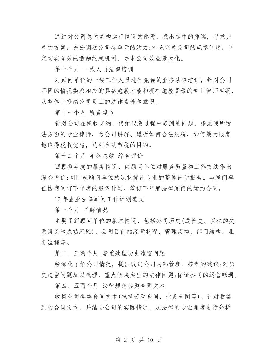 2024年企业法律顾问工作计划3篇与2024年企业物业管理工作计划汇编_第2页