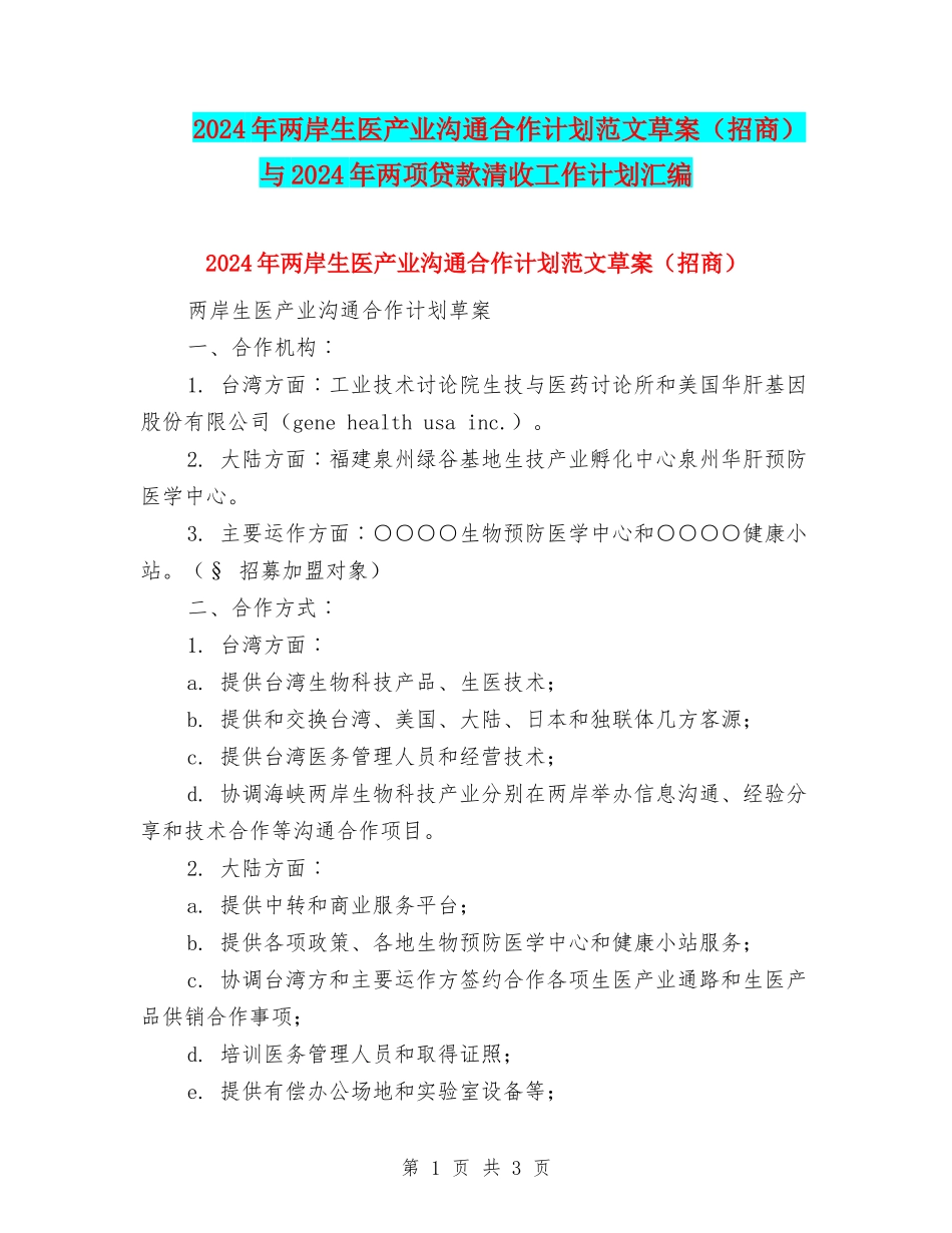 2024年两岸生医产业交流合作计划范文草案与2024年两项贷款清收工作计划汇编_第1页