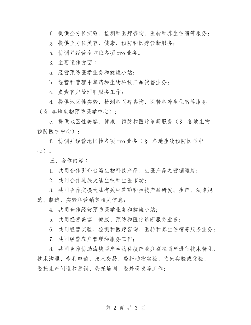 2024年两岸生医产业交流合作计划范文草案与2024年两项贷款清收工作计划汇编_第2页