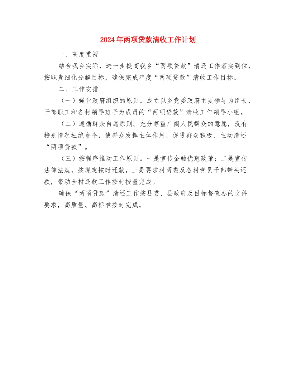 2024年两岸生医产业交流合作计划范文草案与2024年两项贷款清收工作计划汇编_第3页