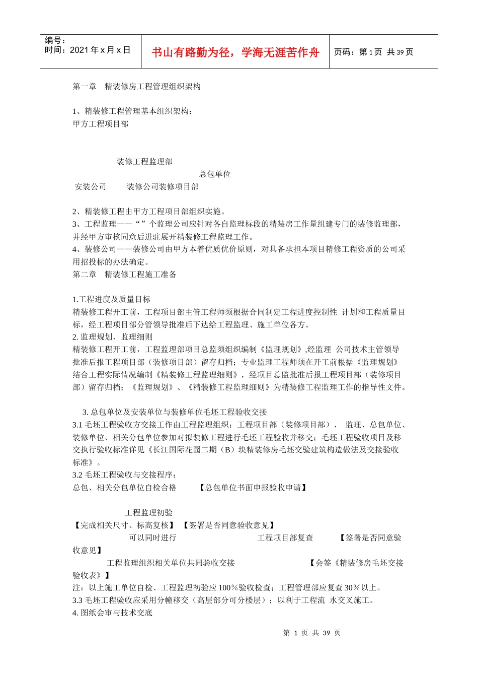 精装修工程管理方案_第1页