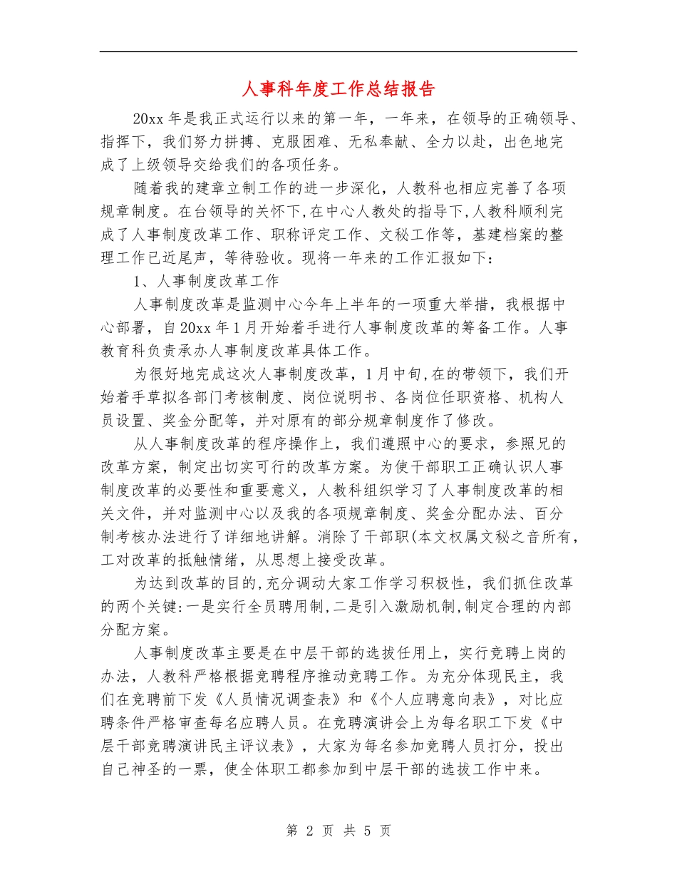 人事科年度工作总结报告_第2页
