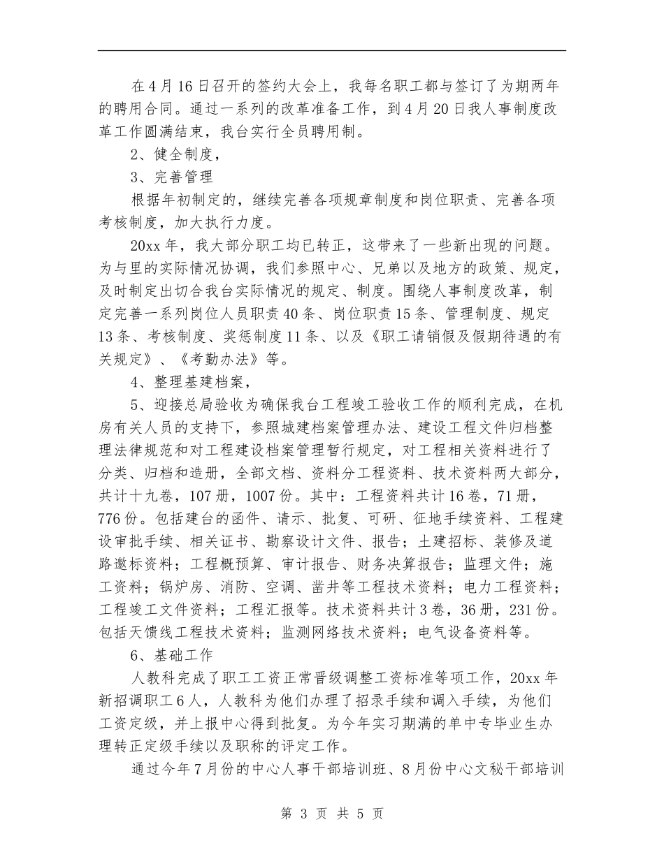 人事科年度工作总结报告_第3页