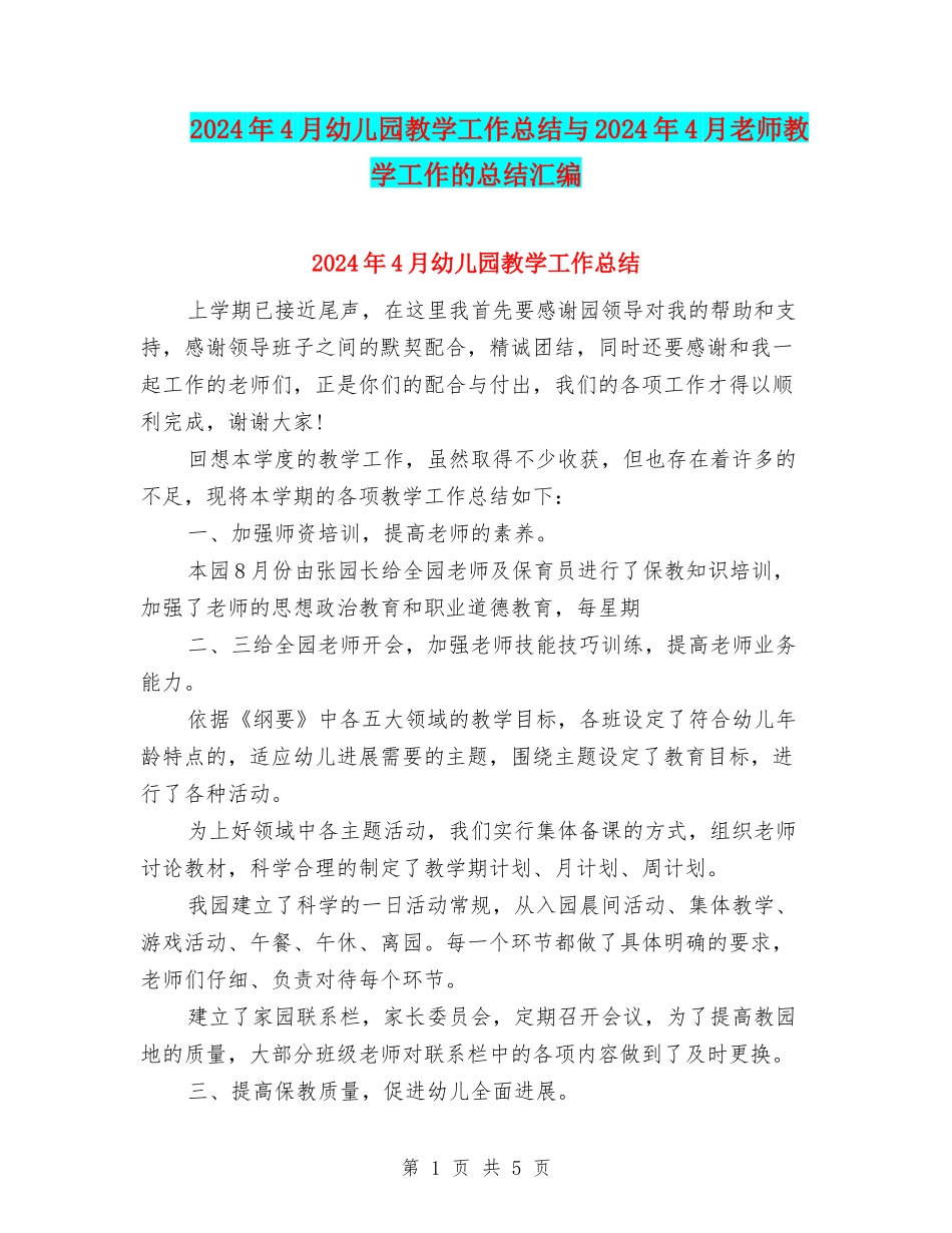 2024年4月幼儿园教学工作总结与2024年4月教师教学工作的总结汇编_第1页