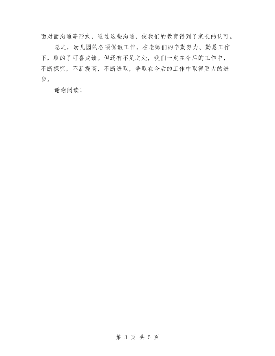 2024年4月幼儿园教学工作总结与2024年4月教师教学工作的总结汇编_第3页