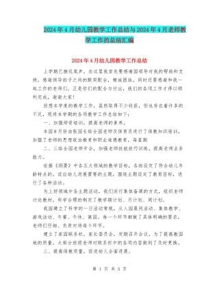 2024年4月幼儿园教学工作总结与2024年4月教师教学工作的总结汇编