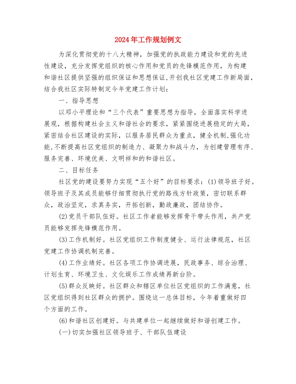 2024年工作规划2与2024年工作规划例文汇编_第2页