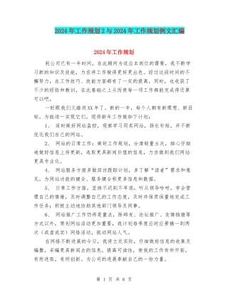 2024年工作规划2与2024年工作规划例文汇编