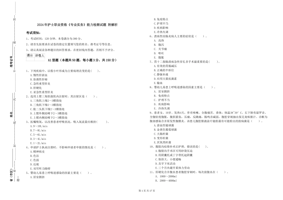 2019年护士职业资格《专业实务》能力检测试题-附解析_第1页