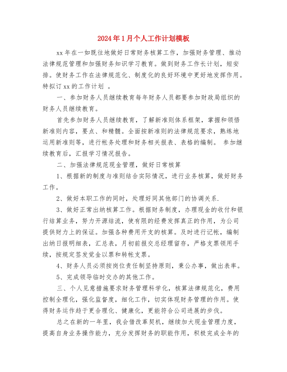2024年1月个人工作计划与2024年1月个人工作计划模板汇编_第3页