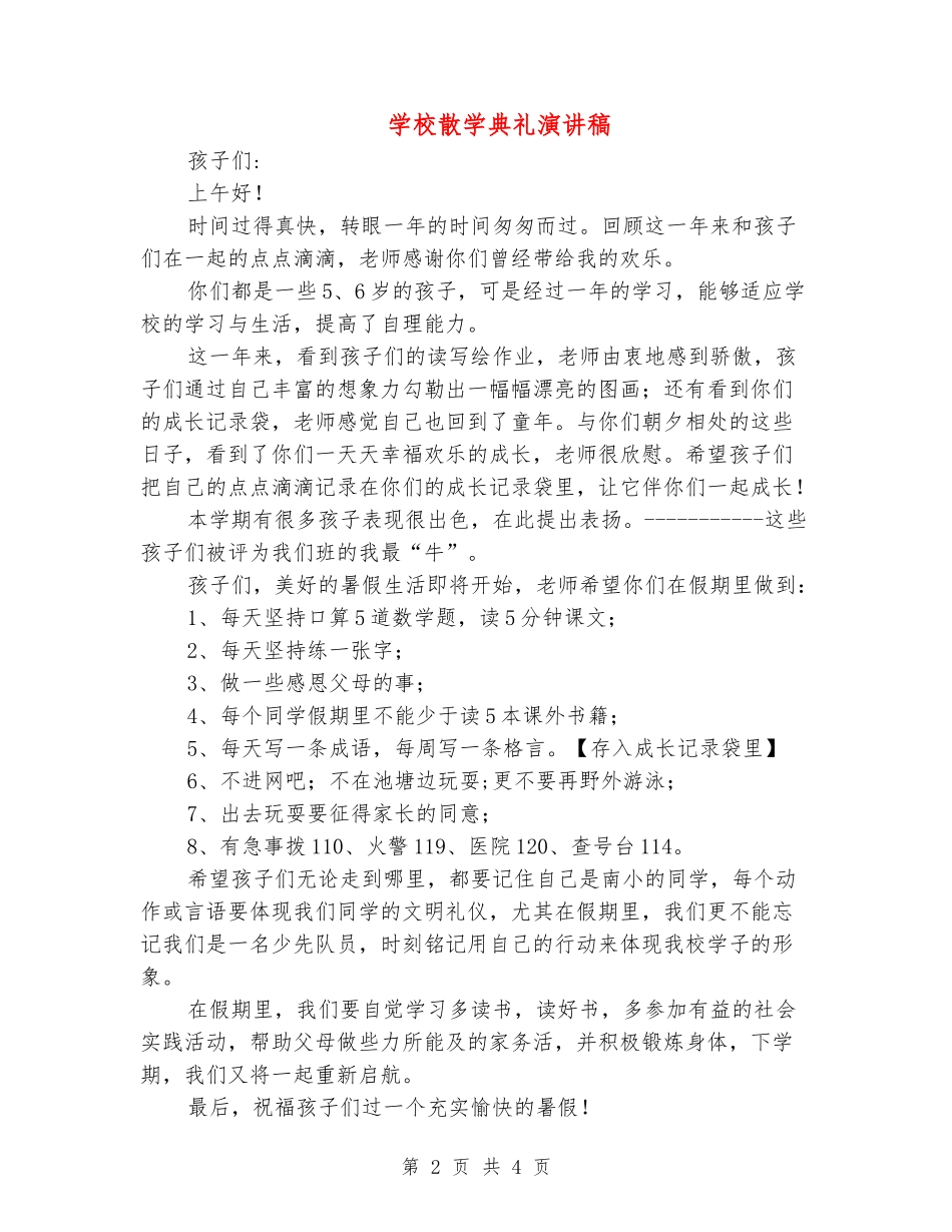 小学散学典礼演讲稿_第2页