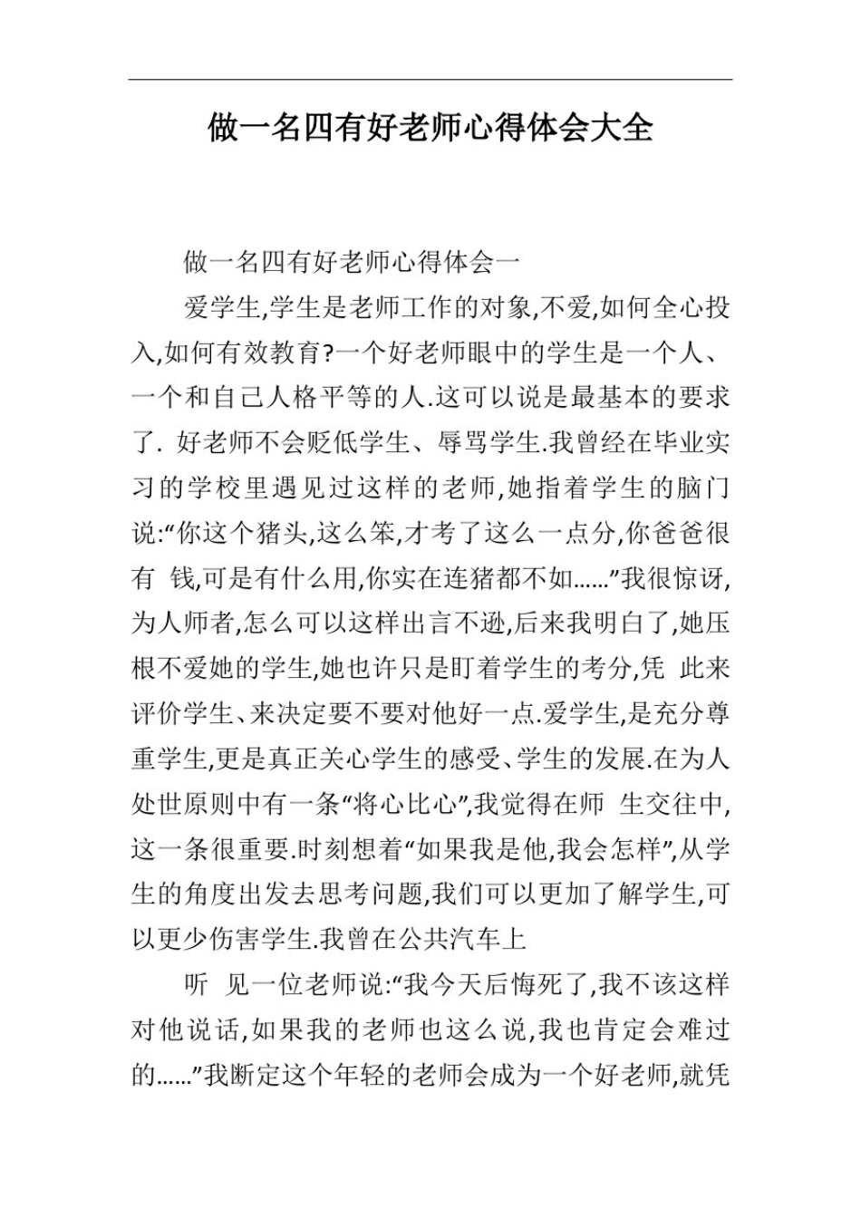 做一名四有好老师心得体会大全_第1页