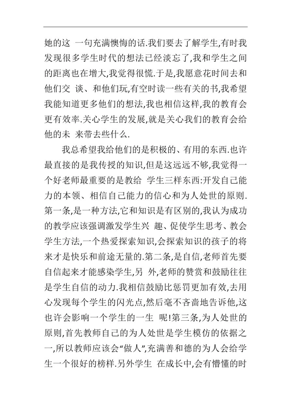 做一名四有好老师心得体会大全_第2页