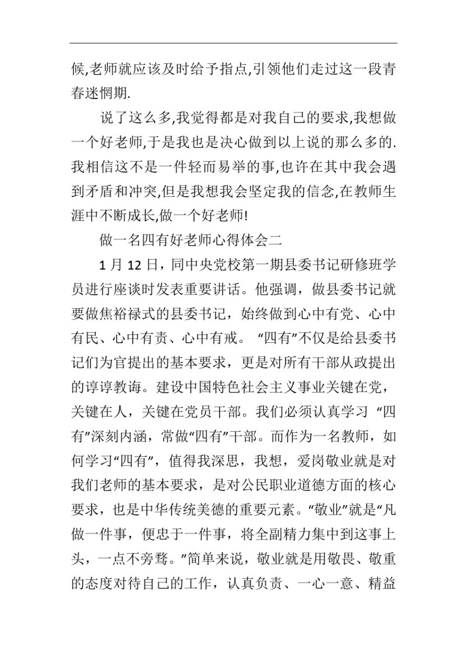 做一名四有好老师心得体会大全_第3页