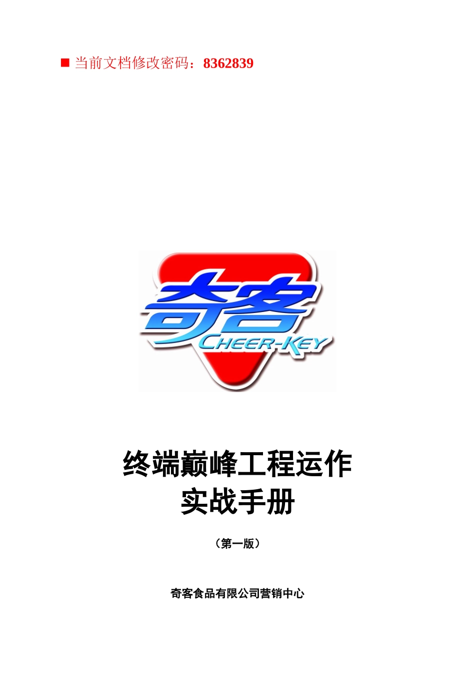 终端巅峰工程运作实战手册_第1页