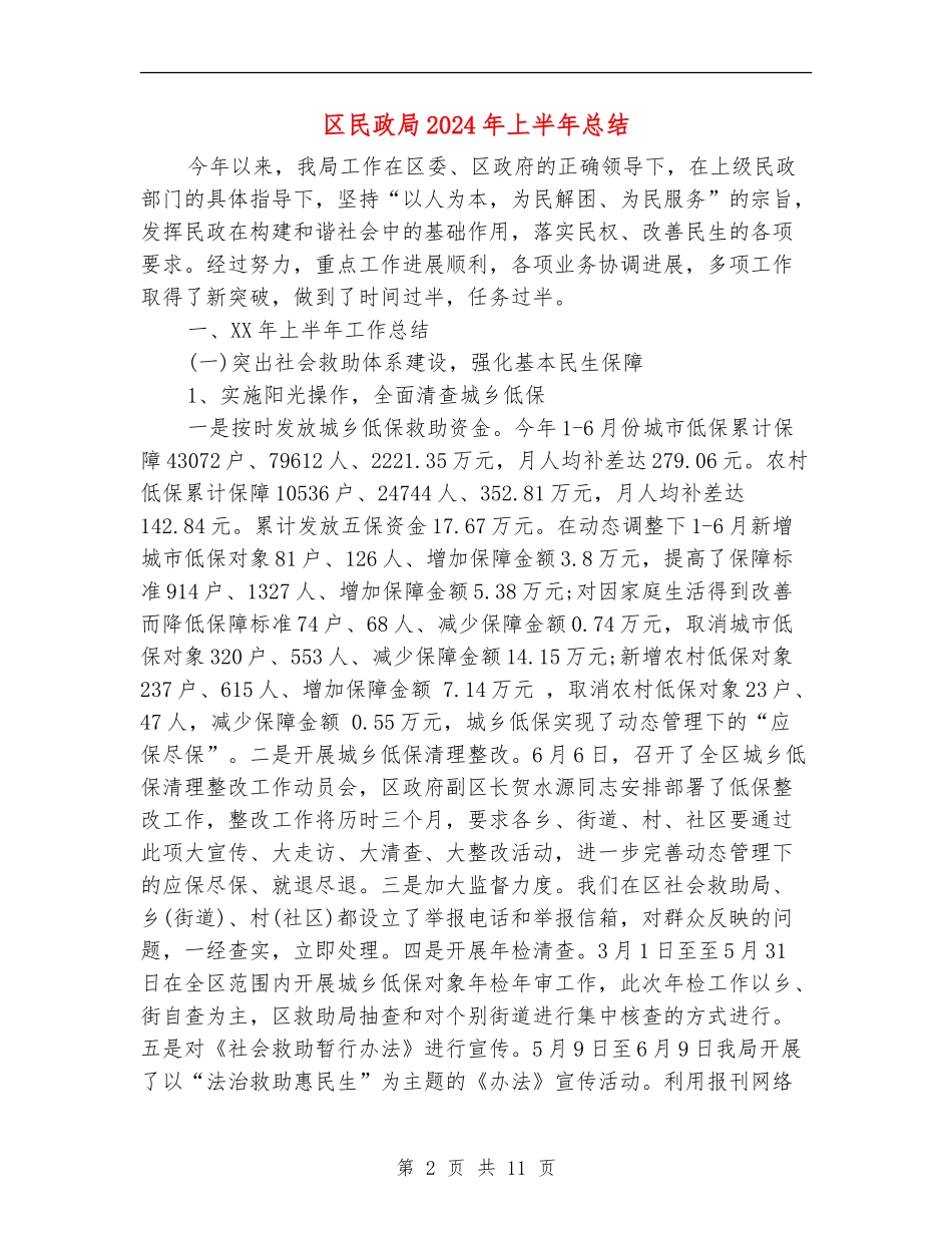 区民政局2024年上半年总结_第2页