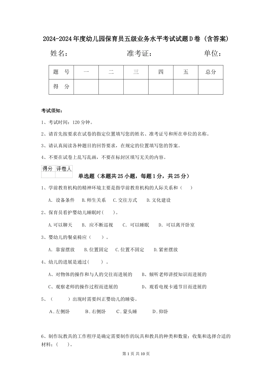 2024-2024年度幼儿园保育员五级业务水平考试试题D卷-(含答案)_第1页