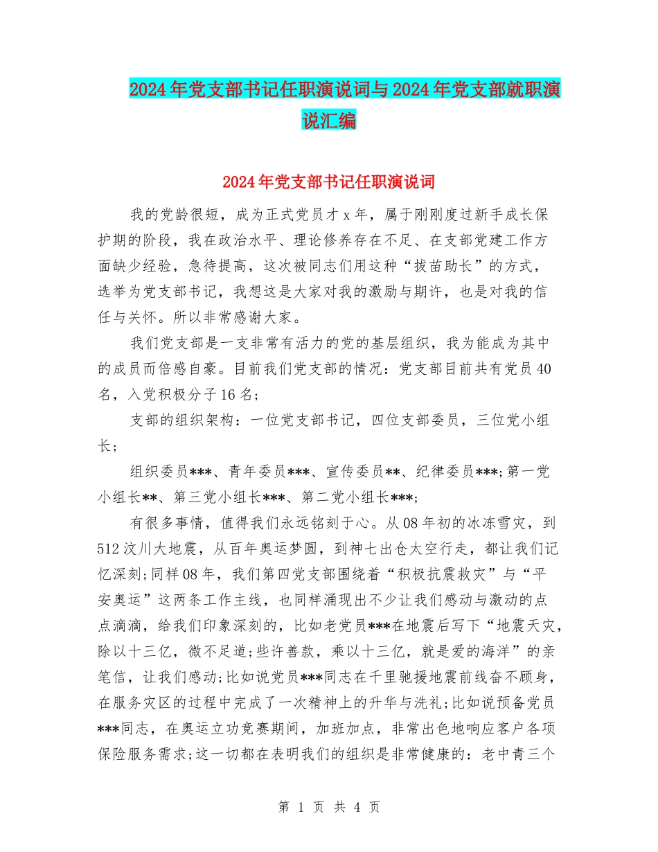 2024年党支部书记任职演说词与2024年党支部就职演说汇编_第1页