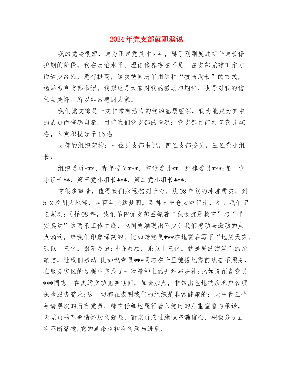 2024年党支部书记任职演说词与2024年党支部就职演说汇编_第3页