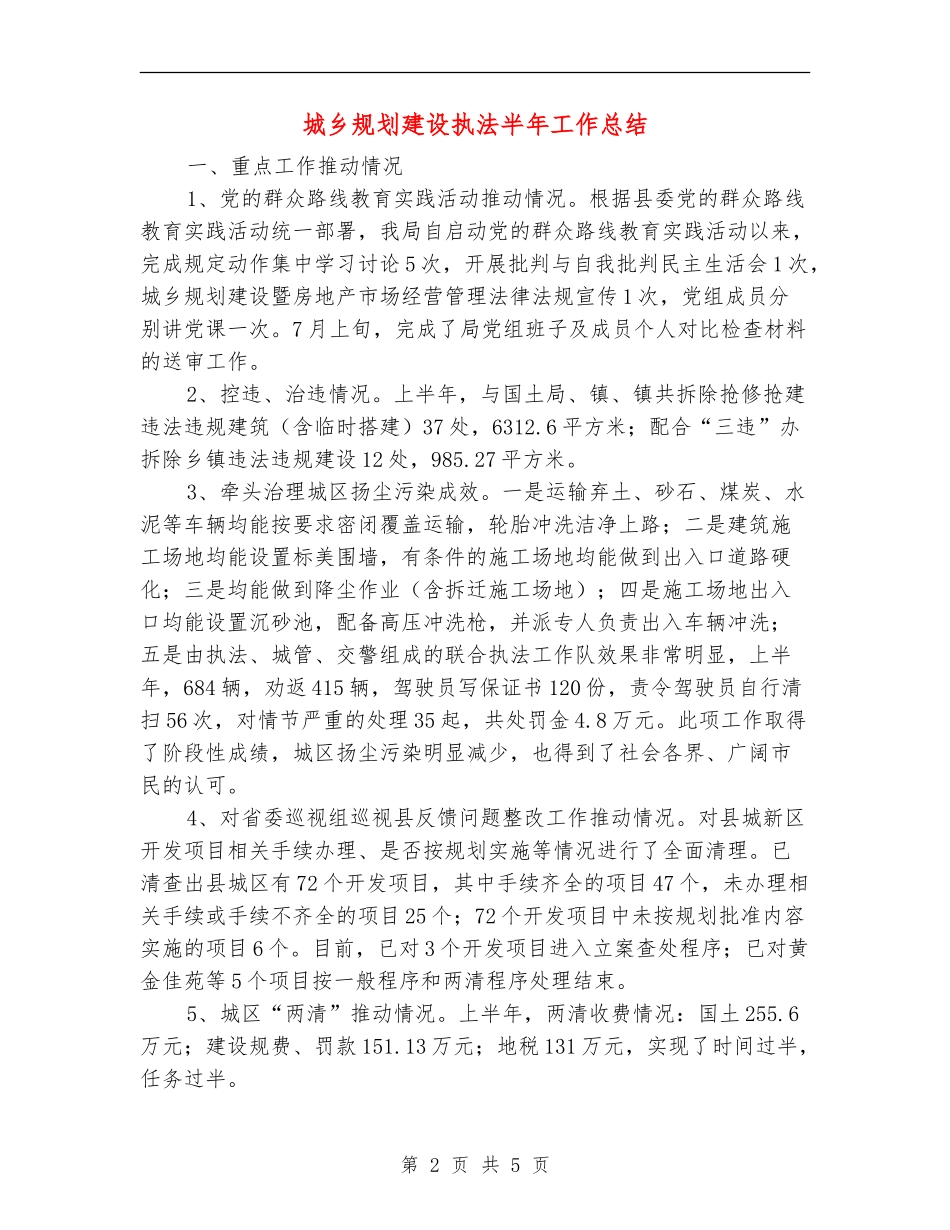 城乡规划建设执法半年工作总结【新版】_第2页