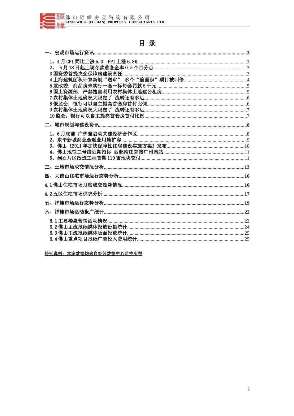 经纬地产5月佛山房地产市场报告 - 佛山地产街_第2页