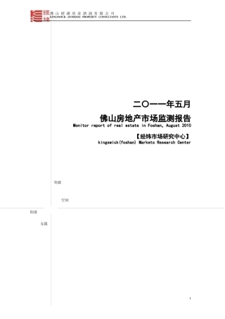 经纬地产5月佛山房地产市场报告 - 佛山地产街