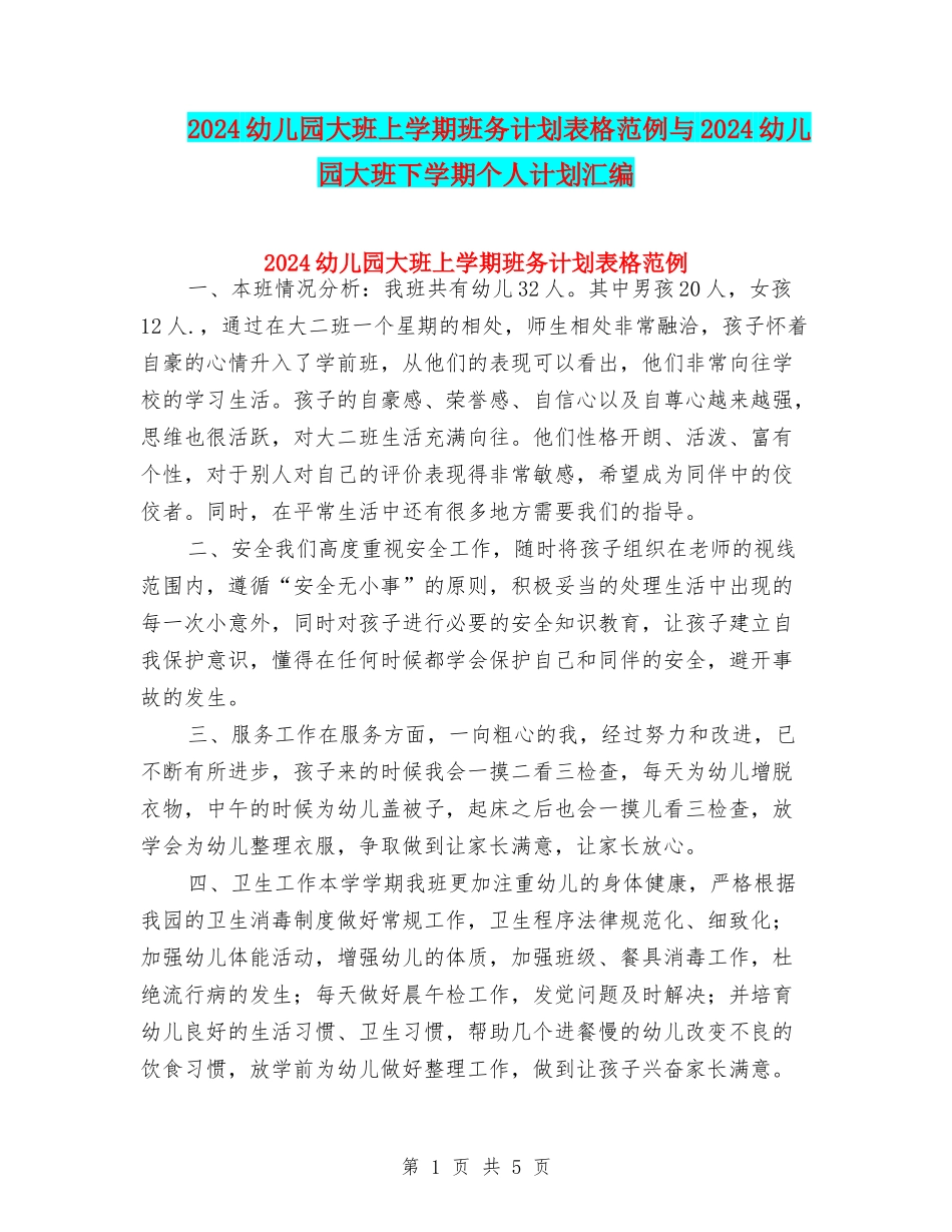 2024幼儿园大班上学期班务计划表格范例与2024幼儿园大班下学期个人计划汇编_第1页