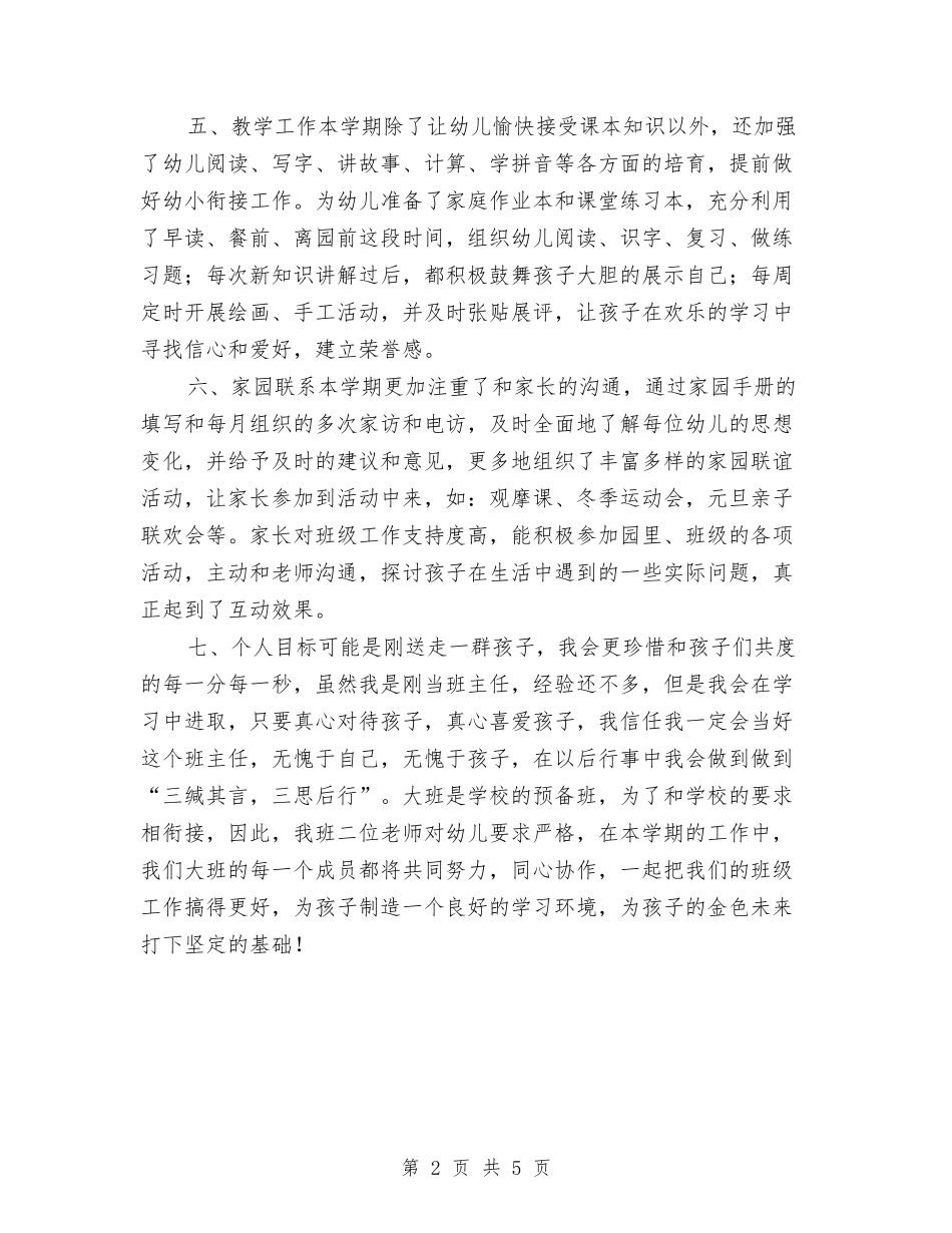 2024幼儿园大班上学期班务计划表格范例与2024幼儿园大班下学期个人计划汇编_第2页