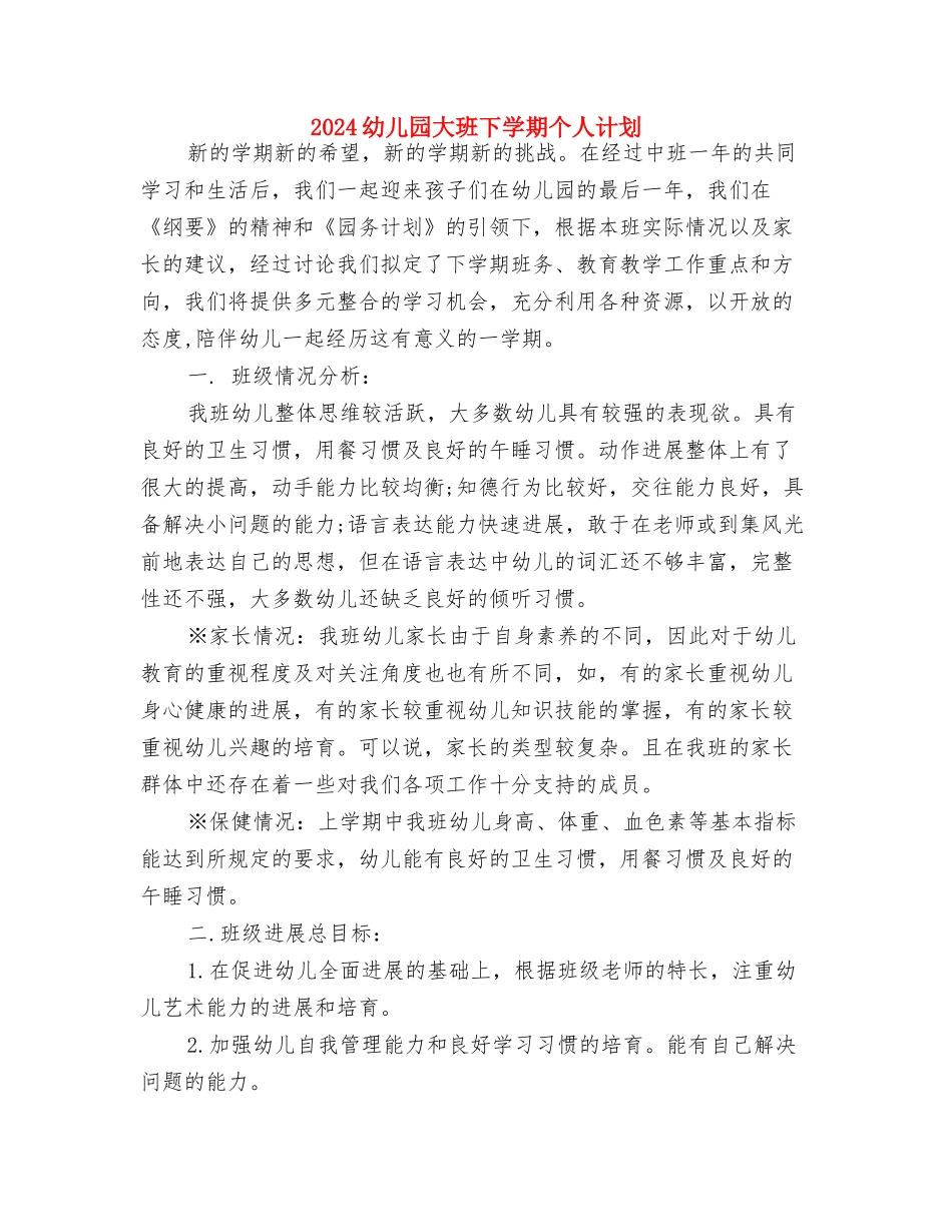 2024幼儿园大班上学期班务计划表格范例与2024幼儿园大班下学期个人计划汇编_第3页