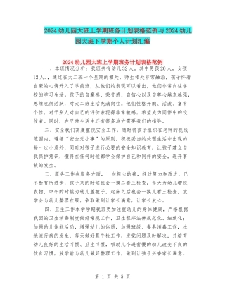 2024幼儿园大班上学期班务计划表格范例与2024幼儿园大班下学期个人计划汇编